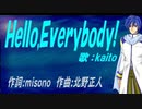 【KAITO】Ｈｅｌｌｏ,Ｅｖｅｒｙｂｏｄｙ!【カバー曲】