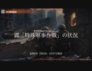 [讀み上げ] ウクライナに於けるロシア「特殊軍事作戰」の状況 (令和6 (2024)年 1月27日)