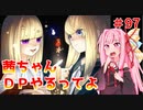 【VOICEROID実況】茜ちゃん、DPやるってよ #97【beatmaniaIIDX】