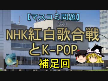 【ゆっくり解説】NHK紅白歌合戦とK-POP 補足回