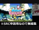 【SRC申請用】無編集　Alice Escaped! ending3 Casual　17分34秒