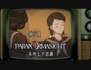 パラノマサイト FILE23 本所七不思議〃ななふし気味な実況プレイ 21