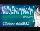 【PIKO】Ｈｅｌｌｏ,Ｅｖｅｒｙｂｏｄｙ!【カバー曲】