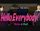 【Reiko＆Reiji】Ｈｅｌｌｏ,Ｅｖｅｒｙｂｏｄｙ!【カバー曲】
