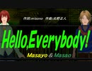 【Masayo＆Masao】Ｈｅｌｌｏ,Ｅｖｅｒｙｂｏｄｙ!【カバー曲】