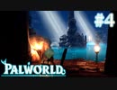 【PALWORLD】パルとぽんこつのサバイバル生活Part.4【実況】