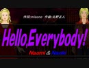 【Naomi＆Naoki】Ｈｅｌｌｏ,Ｅｖｅｒｙｂｏｄｙ!【カバー曲】