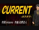 【ニコカラ】ＣＵＲＲＥＮＴ【off vocal】