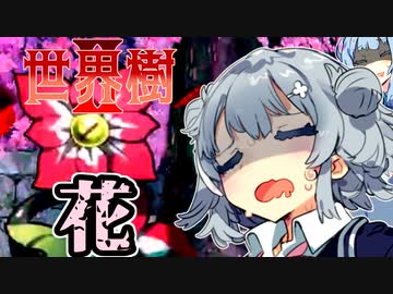 【世界樹の迷宮Ⅱ】小春六花と琴葉葵と仲間達の世界樹冒険録_(著)春日部つむぎ【合成音声遊劇場】【ネタバレ注意】23話