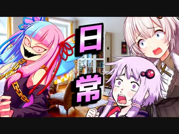 日常【VOICEROID劇場】