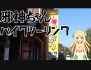 【VOICEPAK車載】邪神ちゃんバイクツーリング#4