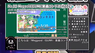 【#ニコニコ投稿祭】10／20『#Megpoid楽曲コンテスト2024』2024年2月のニコニコ投稿祭&誕生祭スケジュールを知ろう【#COEIROINK解説】#ボカロ #GUMI