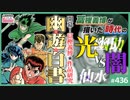 第288回 「幽☆遊☆白書」という漫画戦史〜冨樫義博研究開幕！絶大なる人気のその裏で、トガシは何と闘っていたのか？