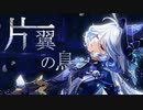 【原神MAD】片翼の鳥【ネタバレあり】