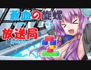 蒼血の旋螺放送局＃2