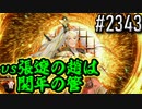 【英傑大戦】 決めるぞ！下剋上 #2343 vs張遼の趙は関平の管