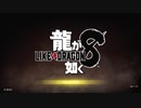 世界一運が悪くて、世界一ハッピーなヤツらの物語 Part1【龍が如く8】