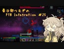 【Minecraft1.16.5】FTB Presents Integration by Part25【春日部つむぎ】
