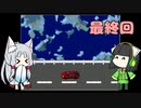 【VOICEROID実況】セイタコで右腕と少女　最終回