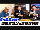 1月22日(月)山田オカンのまかない飯 / ゲスト：居島一平＆ケント・ギルバート