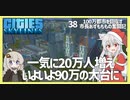 【Cities: Skylines】【38】渋滞対策がばっちりなら一気に２０万人増やしてもへっちゃら【VOICEROID実況】
