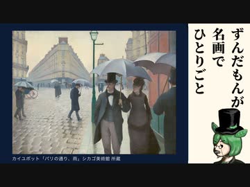 街並みを行き交う視線【ずんだもんが名画でひとりごと】