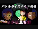バトルボイスロイド劇場あかり草物語零闇の仕事師すずきつづみの過去【中編】④