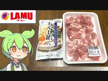 ラ・ムーの「もやし鍋のつゆ」と「売り切れ御免 カナダ産 三元豚小間切れ（メガ）」