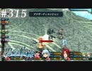 【軌跡シリーズ】英雄伝説　碧の軌跡：改実況：対消滅（#315）【制覇を目指して】