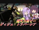 【バトオペ2】結月ゆかりと650のスキル武装もりもり汎用【ディジェ・トラバーシアLv1】【VOICEROID実況】
