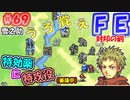 FE封印の剣【#69】記憶の封印を解きつつ封印の剣を実況