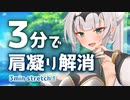 クロワちゃんと肩凝り解消を目指す3分間ストレッチ！【3分肩こり解消】