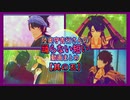 【MMD刀剣乱舞】踊らない短い動画まとめ⑤【陸奥守吉行】