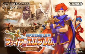 ファイアーエムブレム　封印の剣【ネタ・泥仕合】