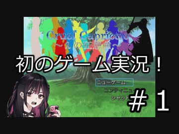 ラムダ＝クルーエルという男の物語。 【Cruel capriccio～λの狂想曲～】#１　ゆっくり実況
