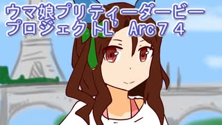 ウマ娘プリティーダービープロジェクトL’Arc７４