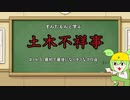ずんだもんと学ぶ土木不祥事　#14.5「返信回（１）」