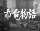 市電物語