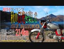 第158位：【ななまる日記】秋の日光ツーリング　原付でいろは坂は上れる！？編