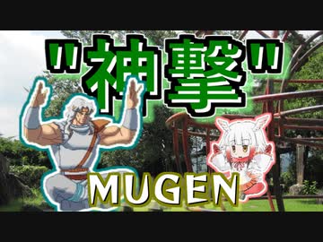 【MUGEN】 ”神撃” 神ランク 殺傷力バトル大会 #13 【力こそ全て】