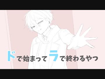 ドで始まってラで終わるやつ