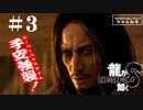 龍が如く8　＃3（ネタバレ）