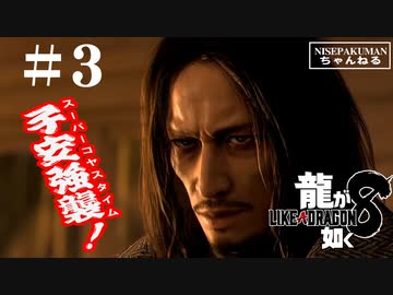 龍が如く8　＃3（ネタバレ）