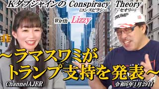 KダブシャインのConspiracyTheoryｺﾝｽﾋﾟﾗｼｰｾｵﾘｰ 第113回「ラマスワミがトランプ支持を発表」 Kダブシャイン AJER2024.1.29(1)