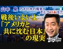 「戦後いよいよ『アメリカと共に沈む日本』の現実」山中　泉　AJER2024.1.29(3)