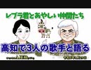 レブラ君とあやしい仲間たち　 「高知で3人の歌手と語る」荒木和博＆葛城奈海　AJER2024.1.29(7)