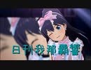 日刊 我那覇響 第3814号 「THE IDOLM@STER(T) 」