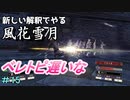 新しい解釈でやる風花雪月＃15