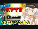 【DBTB】紲星あかりは初心者サバイバーである #5 第16回KPTB編【A.I.VOICE実況】