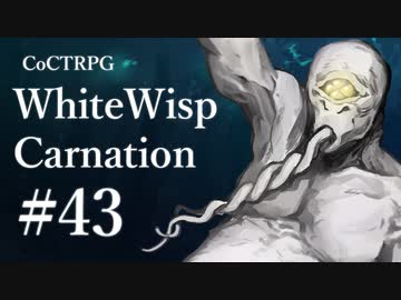 【クトゥルフ神話TRPG】ホワイトウィスプ・カーネーション #43ℬ:奈落